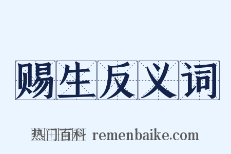 赐生反义词是什么意思的图片